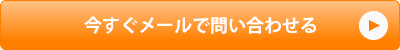 今すぐメールで問い合わせる