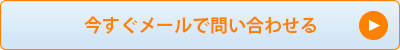 今すぐメールで問い合わせる