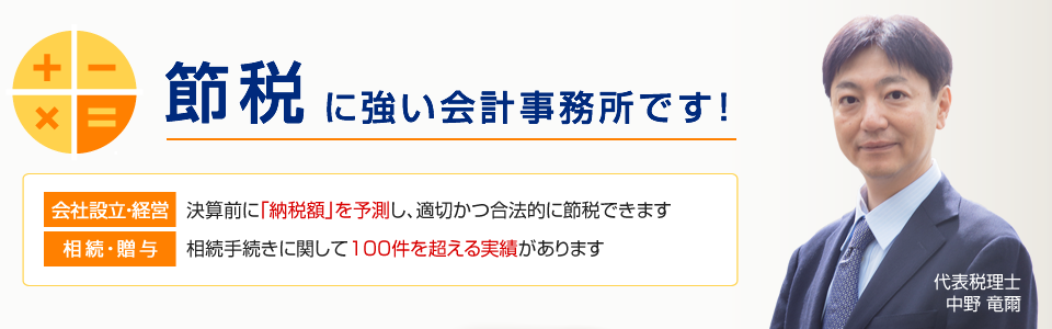 節税に強い会計事務所です！