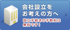 会社設立をお考えの方へ