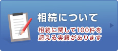 相続について