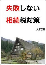 失敗しない相続税対策