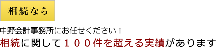 相続なら中野会計事務所にお任せください！相続に関して100件を超える実績があります